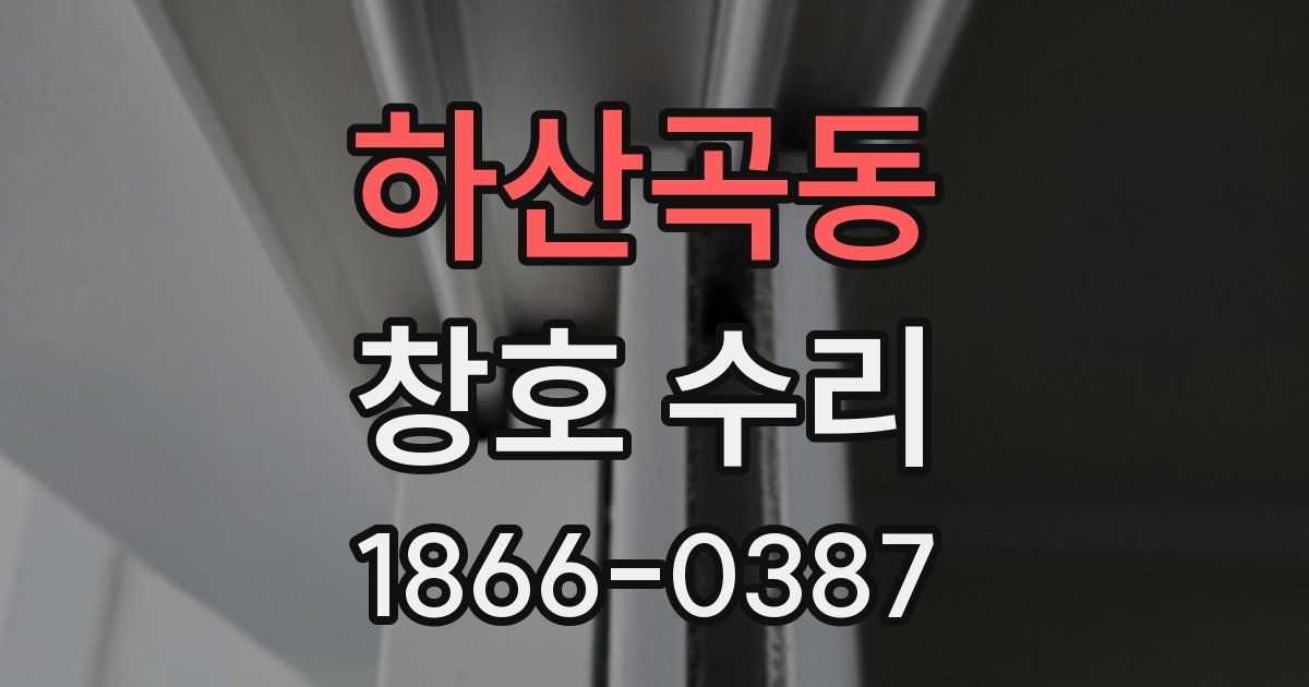 하산곡동 창호 수리