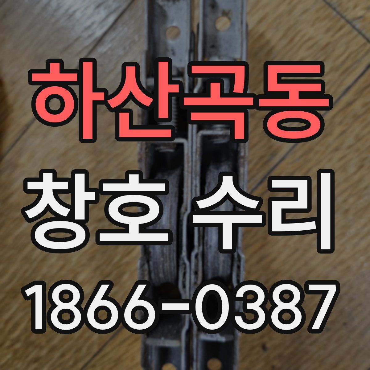 하산곡동 창호 수리