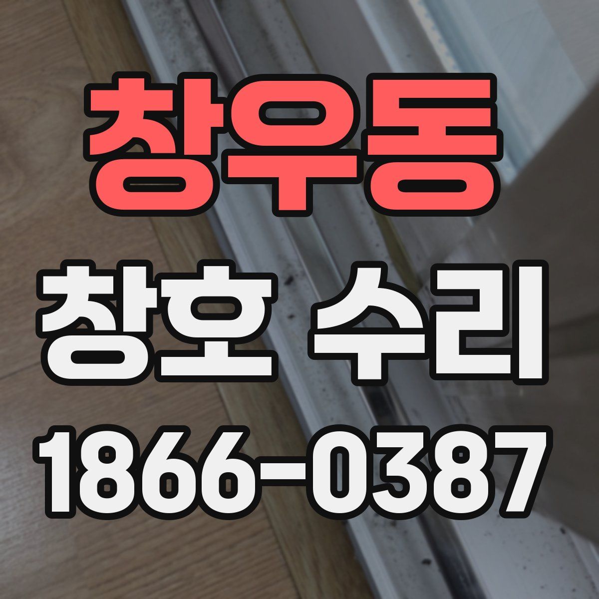 창우동 창호 수리