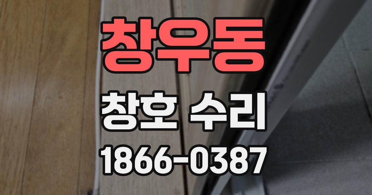 창우동 창호 수리