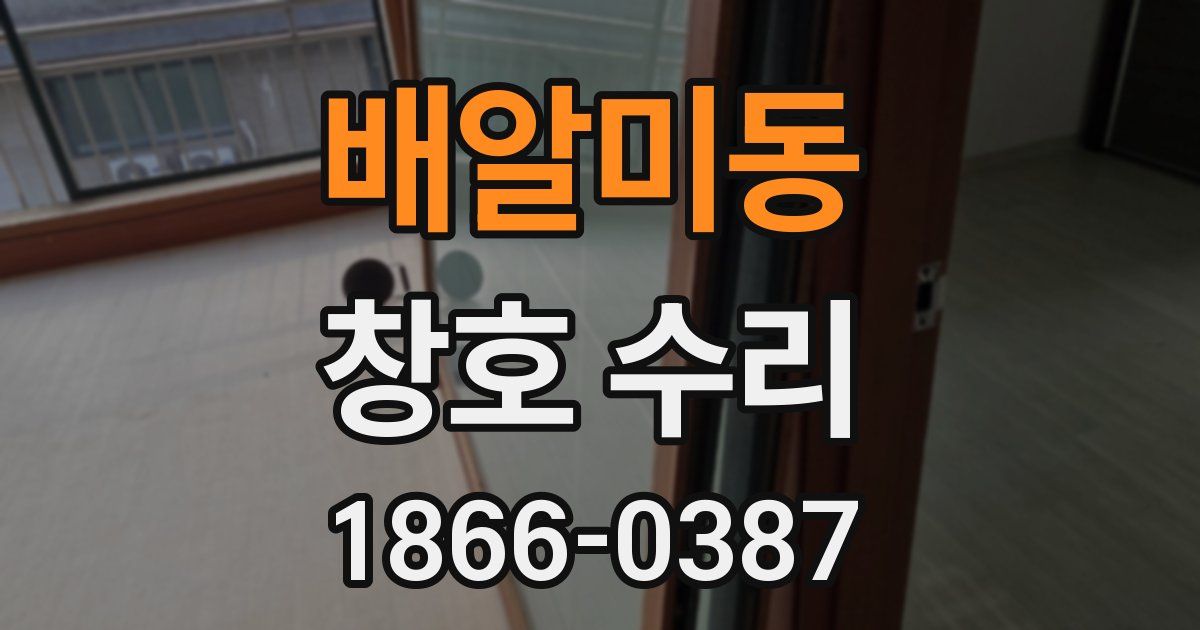 배알미동 창호 수리
