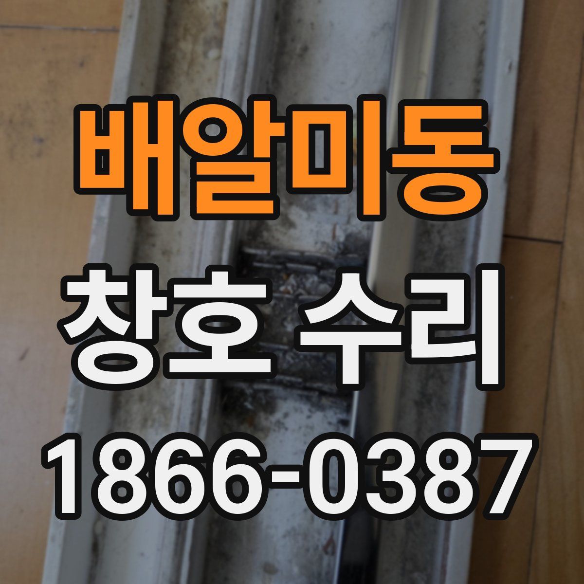배알미동 창호 수리