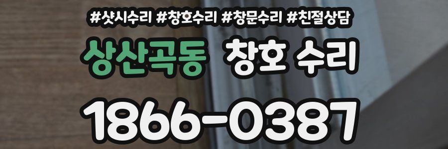 상산곡동 창호 수리
