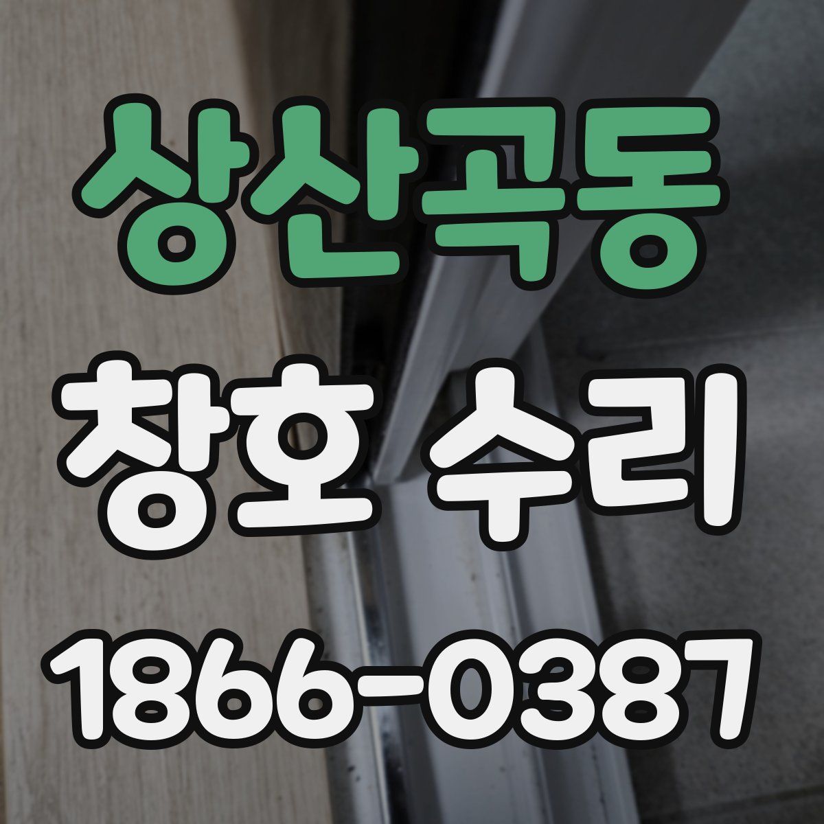 상산곡동 창호 수리