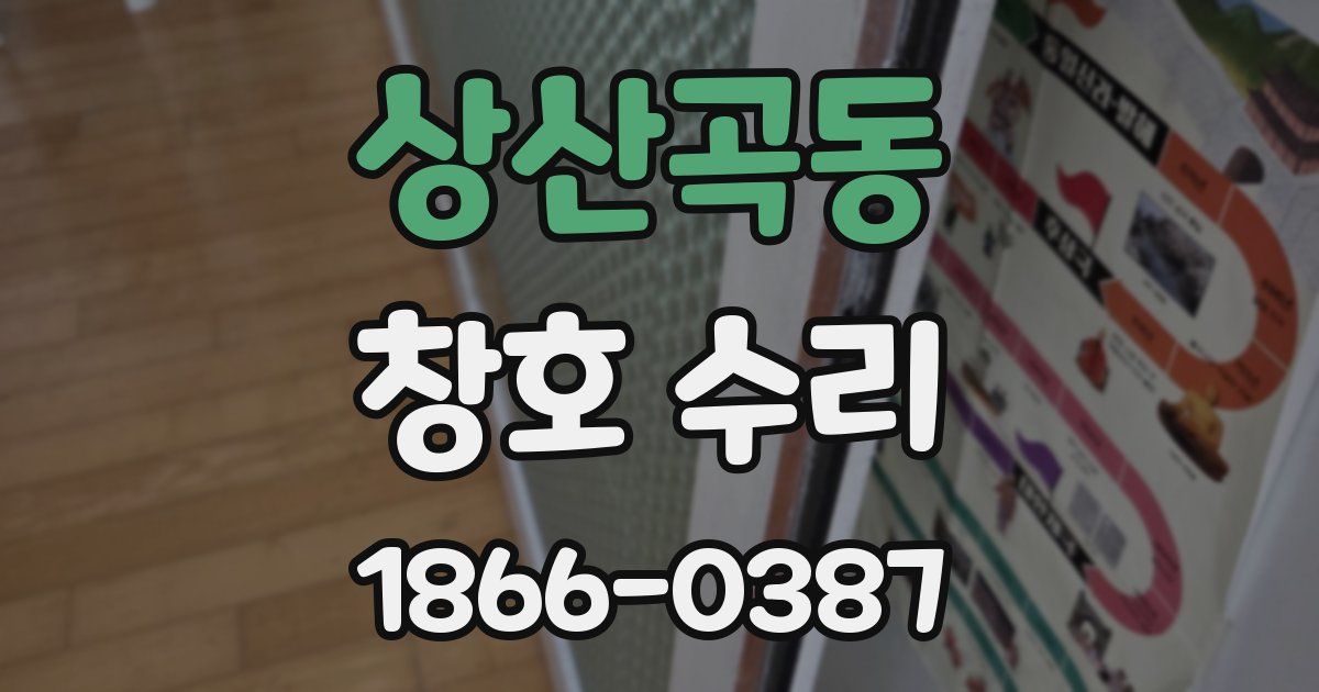 상산곡동 창호 수리