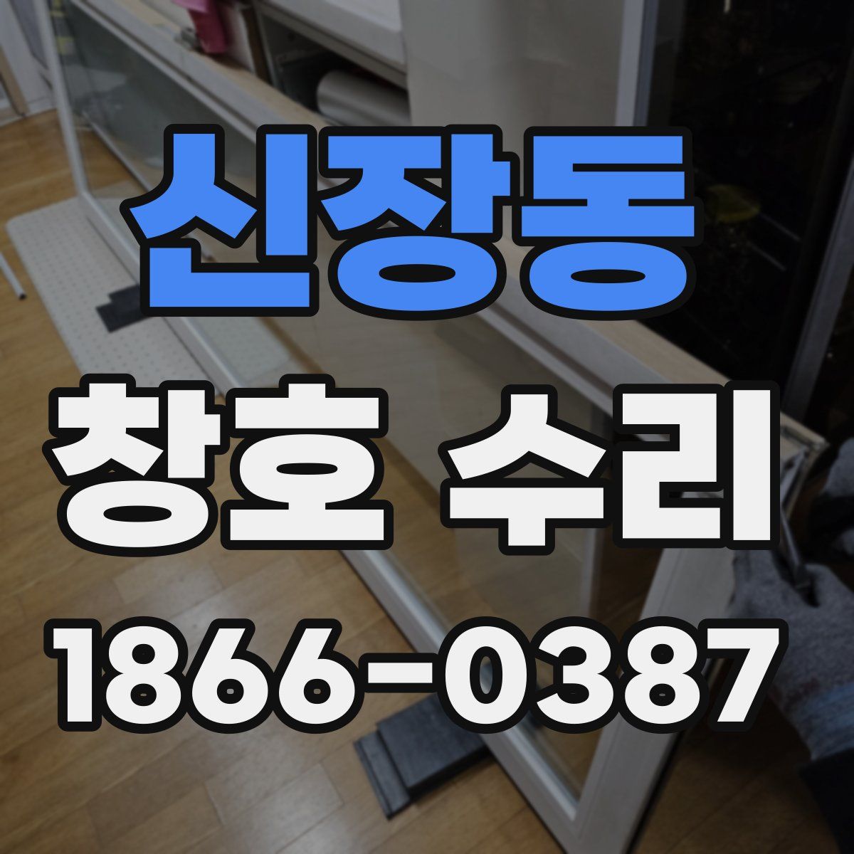 신장동 창호 수리