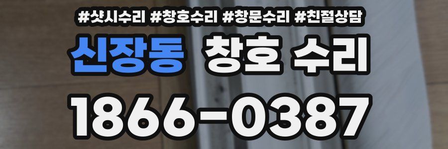 신장동 창호 수리