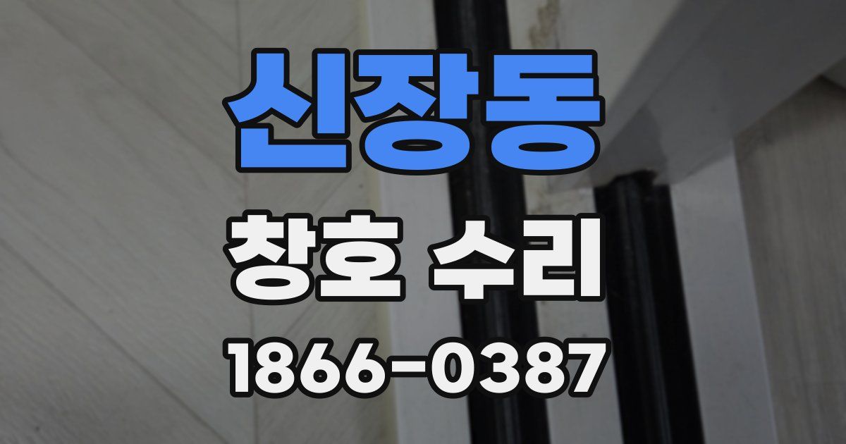 신장동 창호 수리