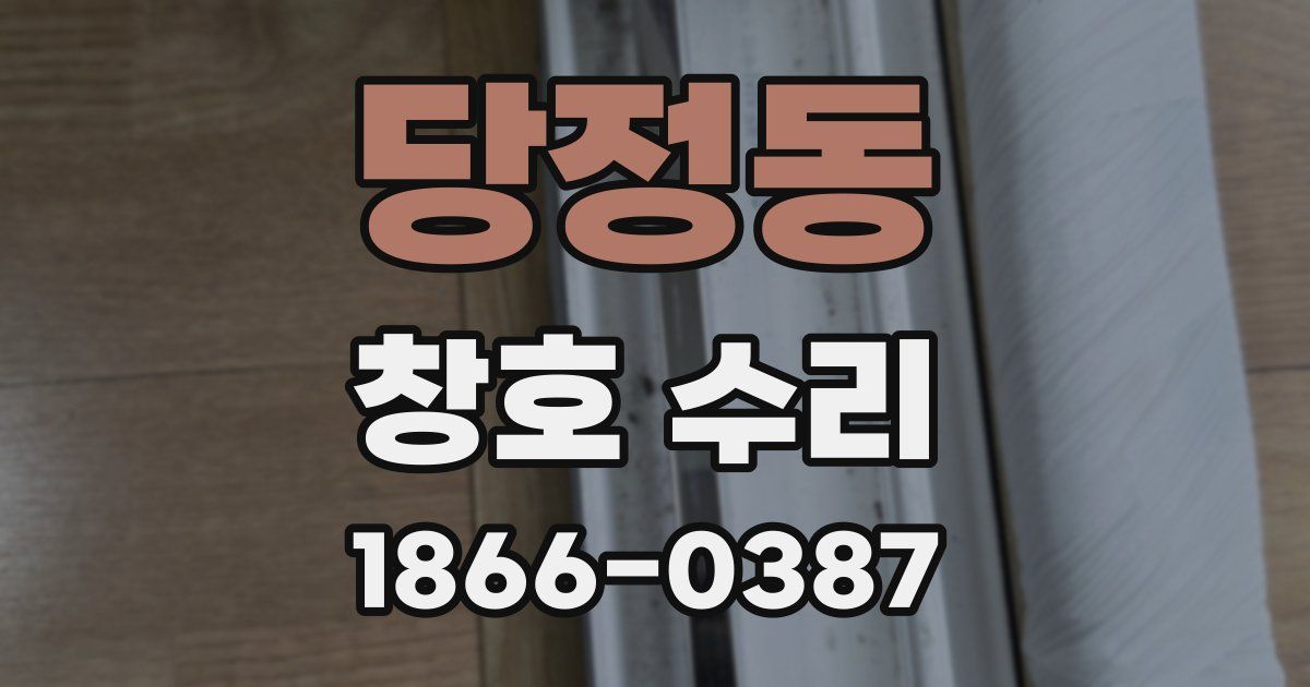 당정동 창호 수리