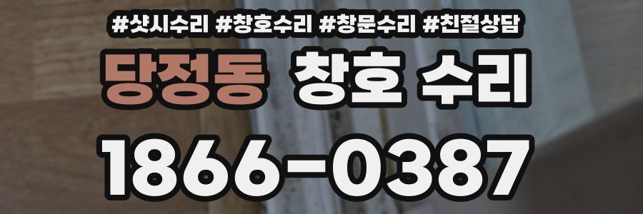 당정동 창호 수리