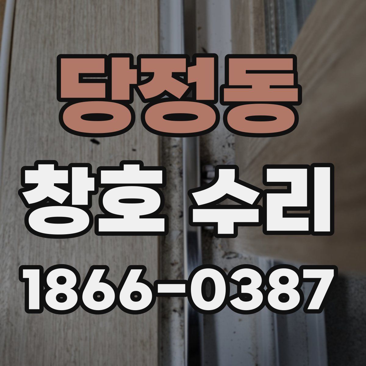당정동 창호 수리