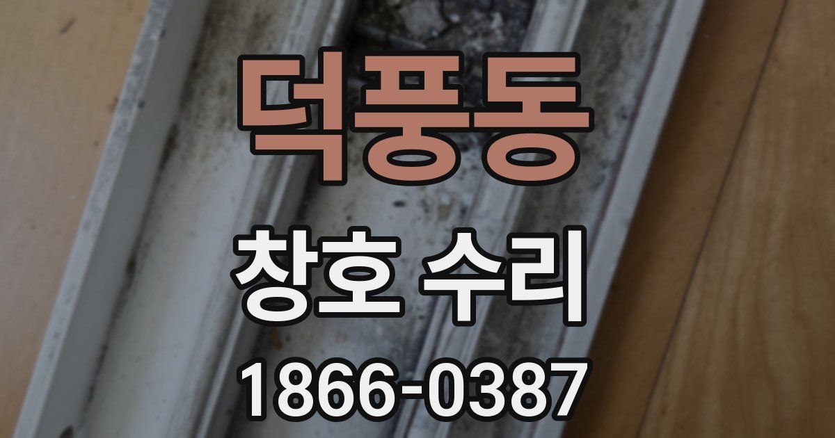덕풍동 창호 수리