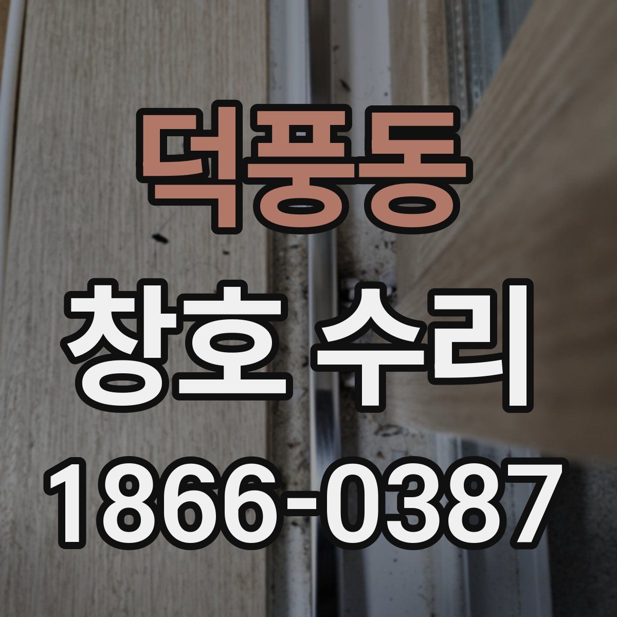 덕풍동 창호 수리