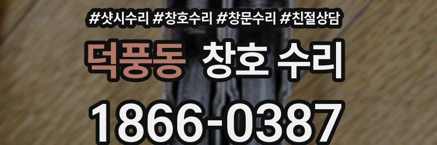 덕풍동 창호 수리
