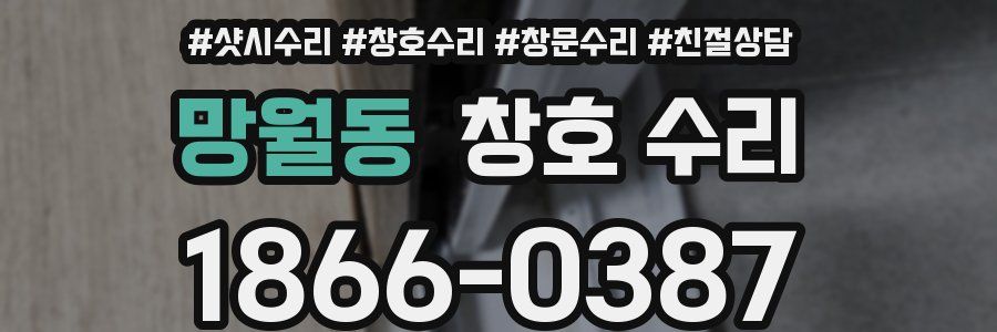 망월동 창호 수리