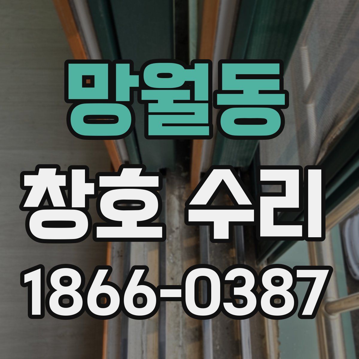 망월동 창호 수리