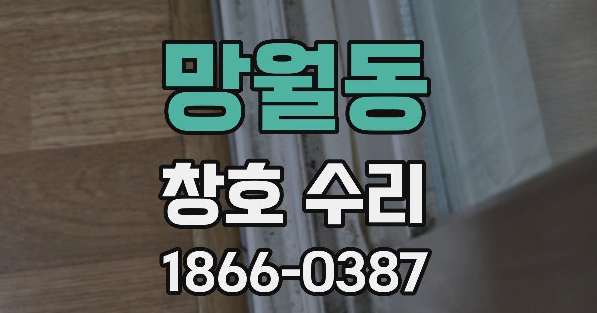 망월동 창호 수리
