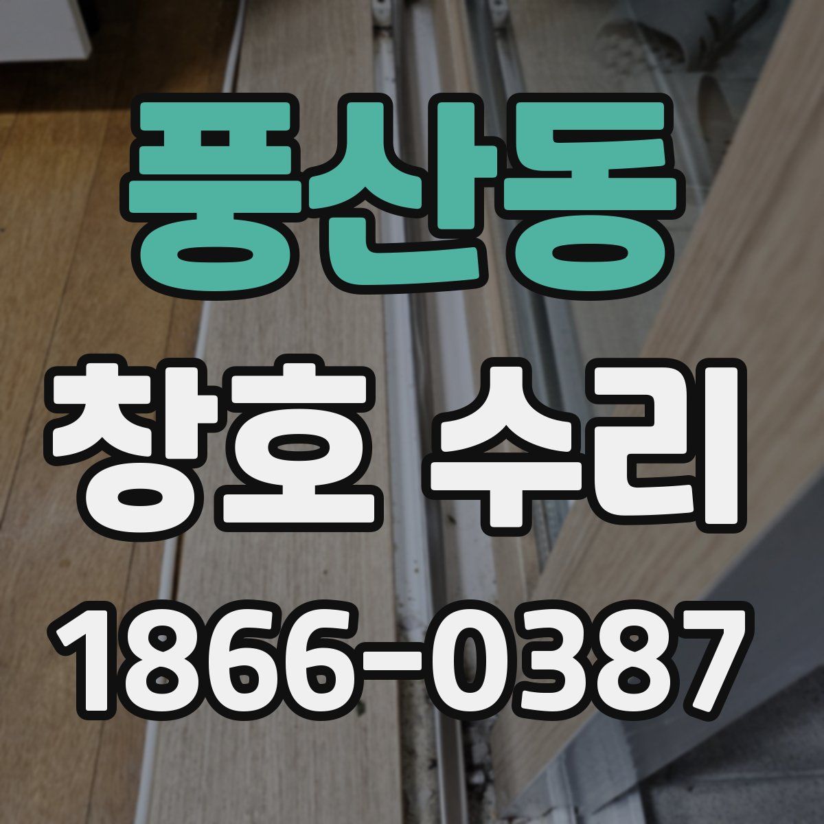 풍산동 창호 수리