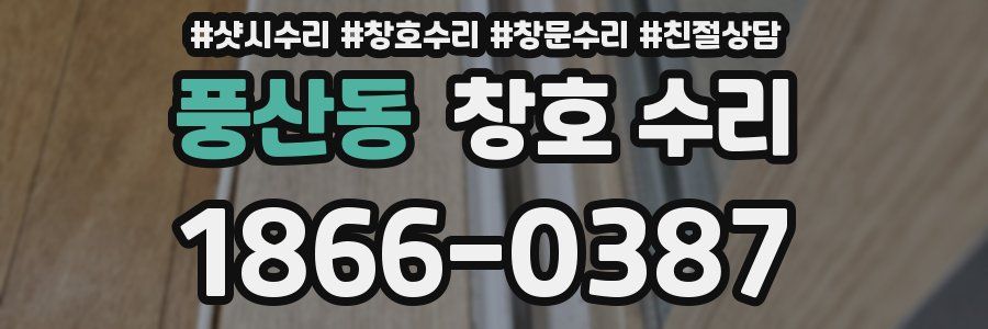 풍산동 창호 수리
