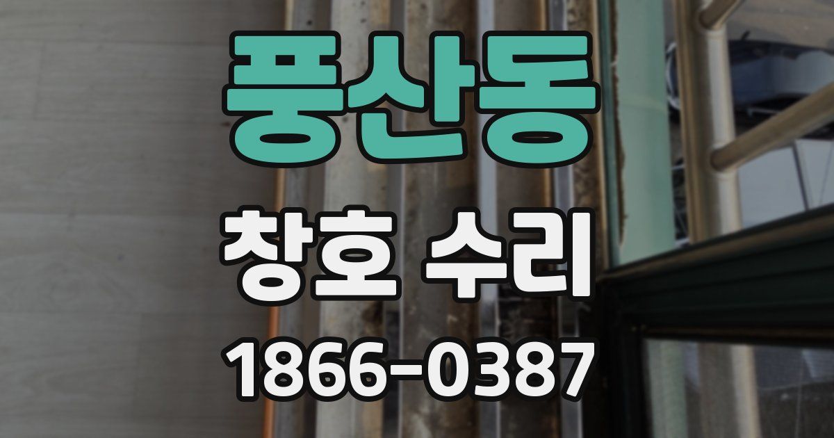 풍산동 창호 수리