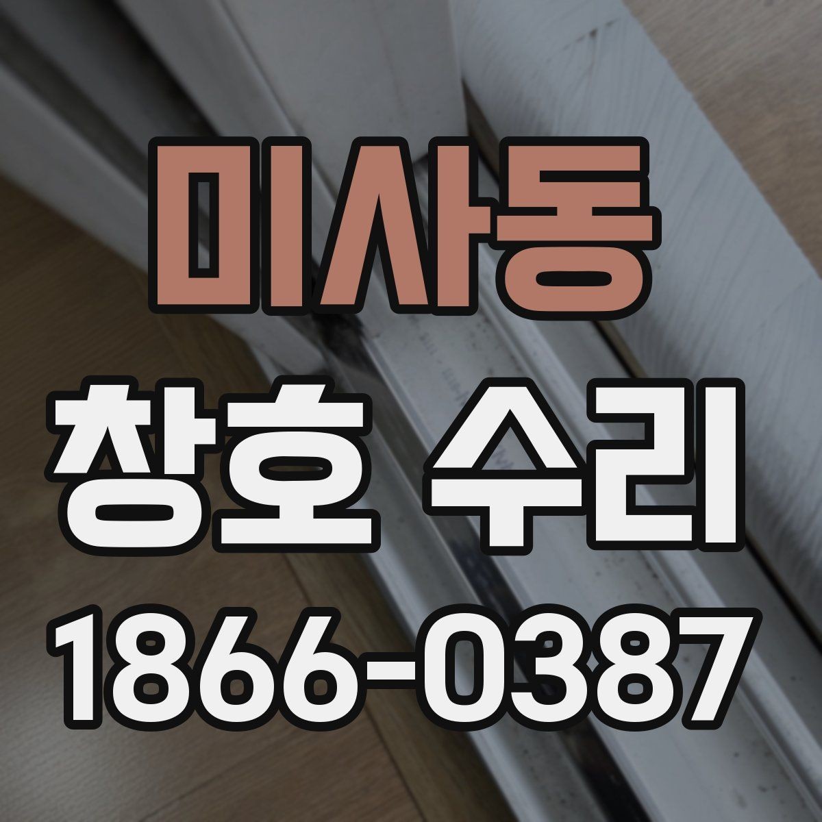 미사동 창호 수리 후 기능 회복 여부 확인하기