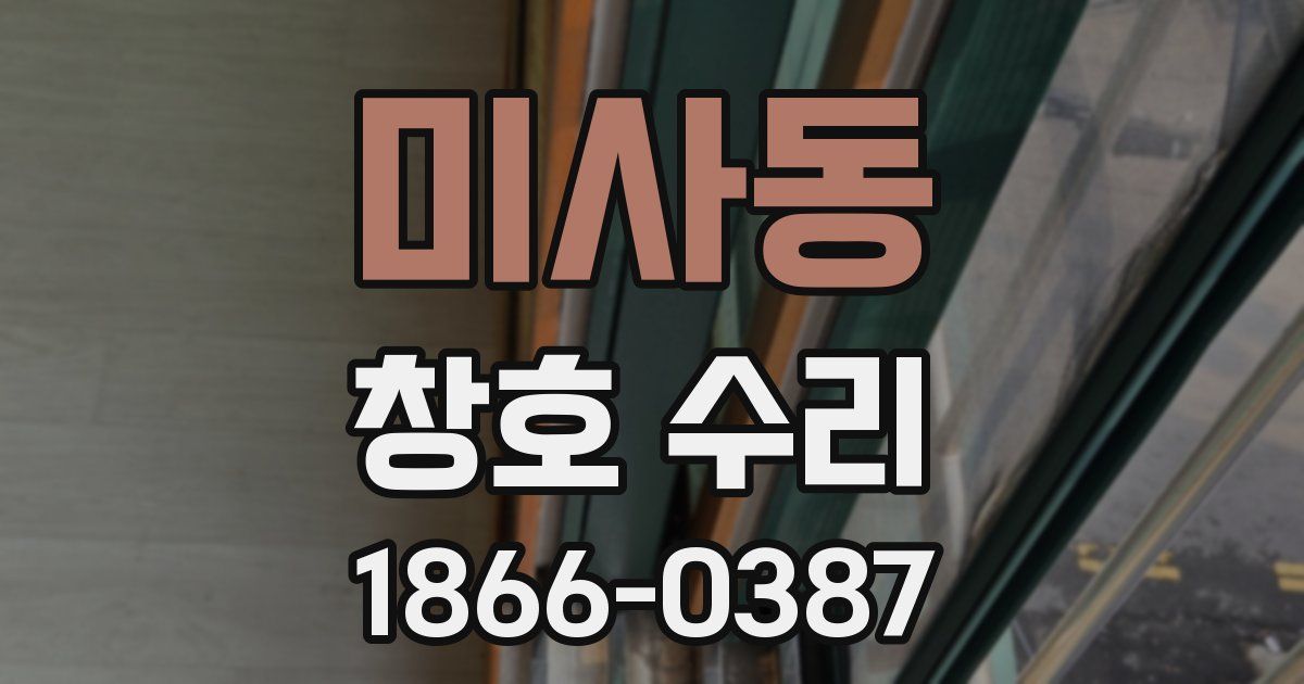 미사동 창호 수리
