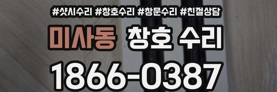미사동 창호 수리