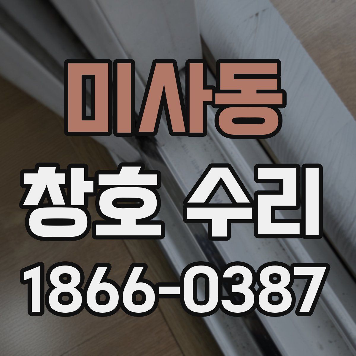 미사동 창호 수리