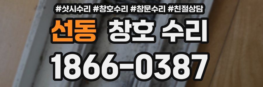 선동 창호 수리
