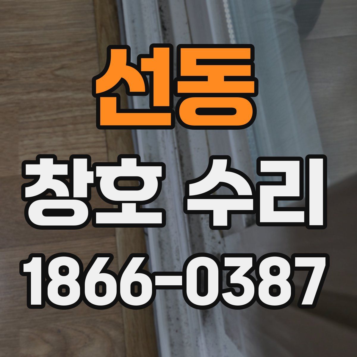 선동 창호 수리