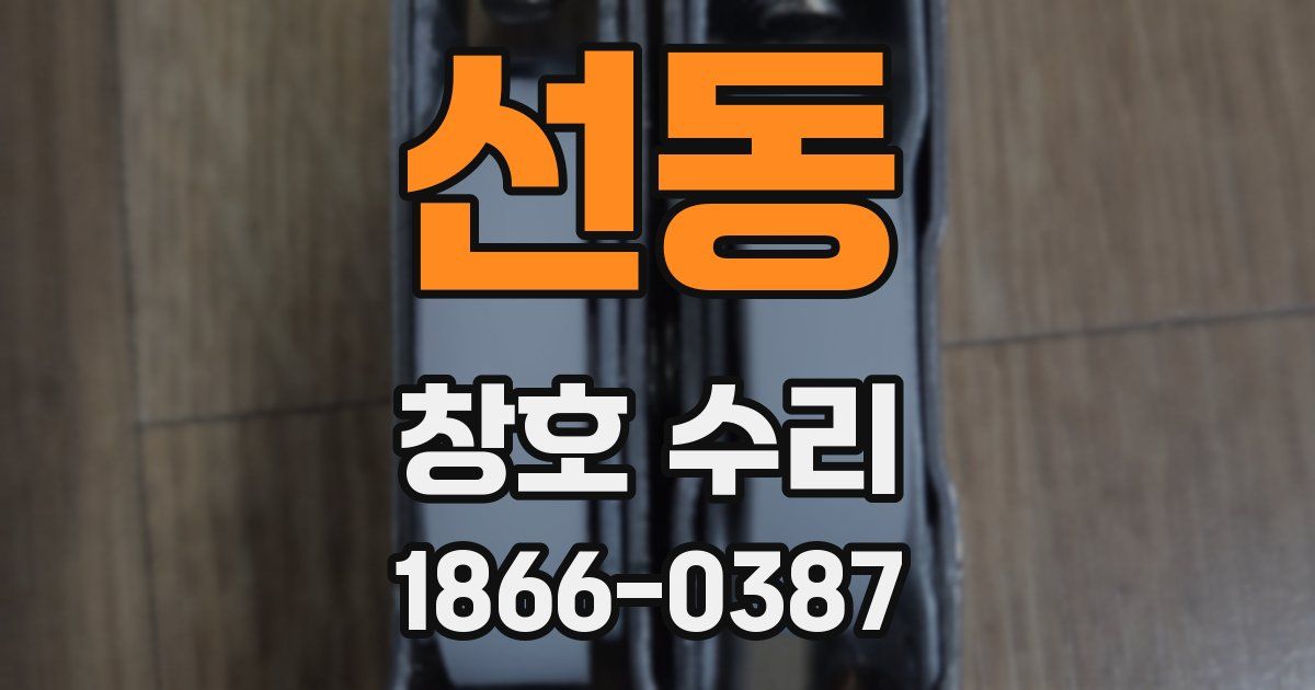 선동 창호 수리