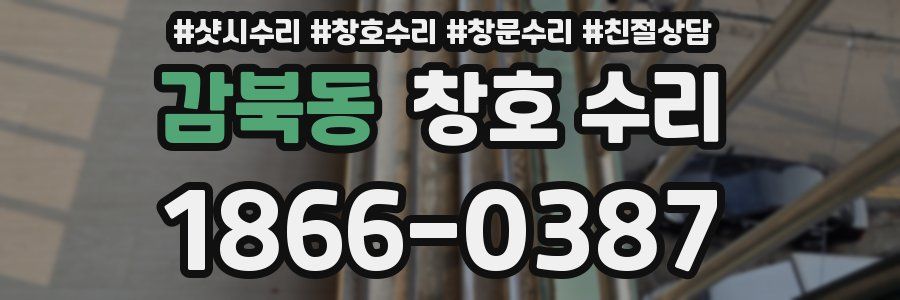 감북동 창호 수리