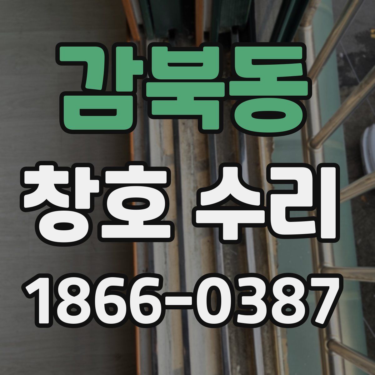 감북동 창호 수리