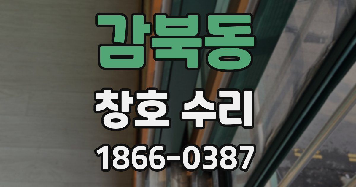 감북동 창호 수리