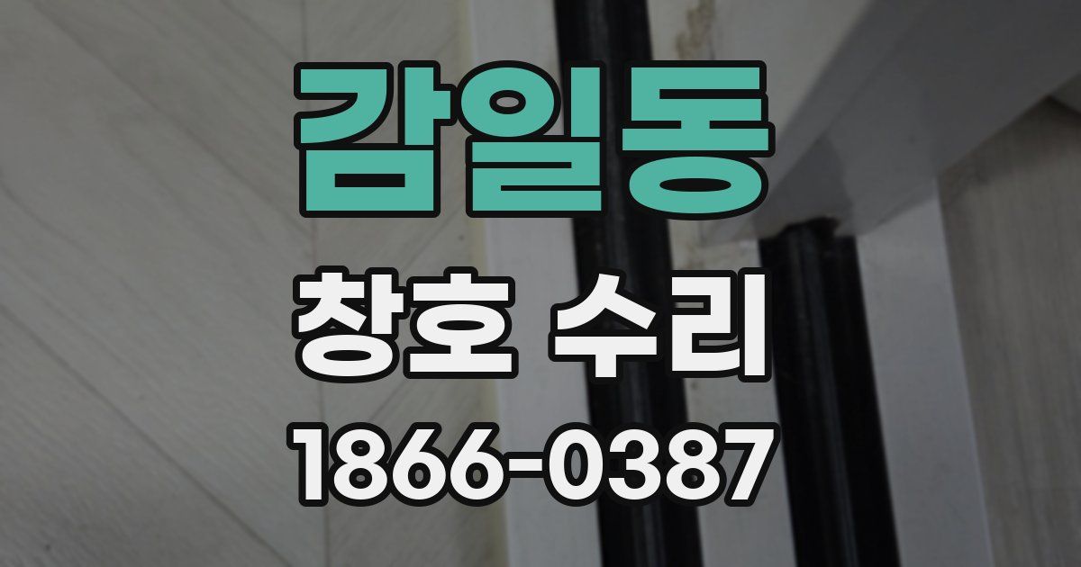감일동 창호 수리