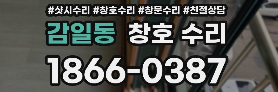 감일동 창호 수리