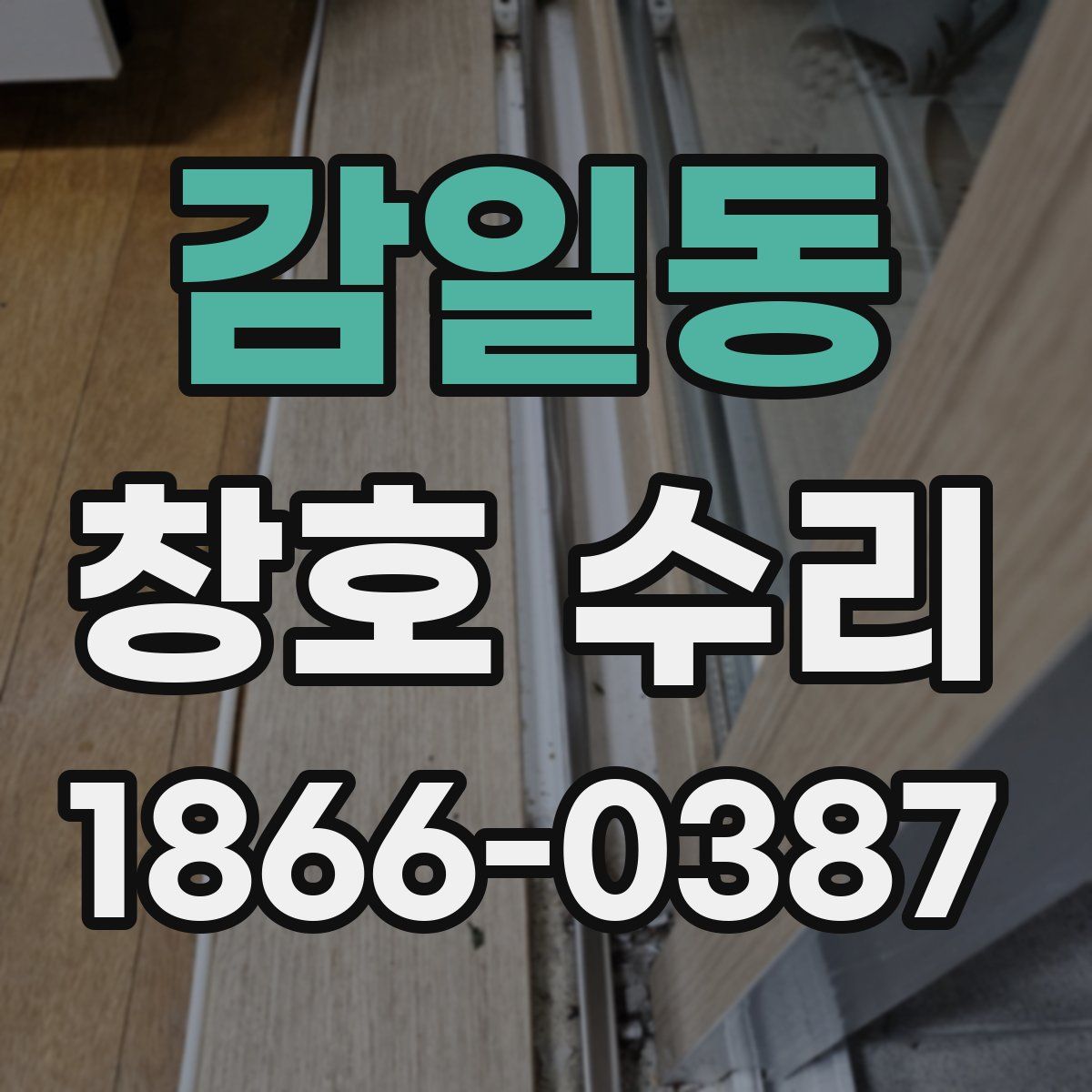 감일동 창호 수리