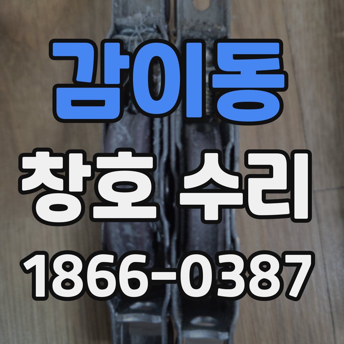 감이동 창호 수리
