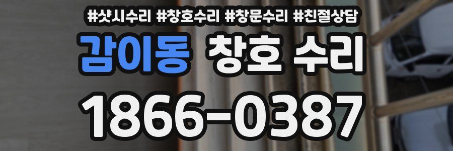 감이동 창호 수리