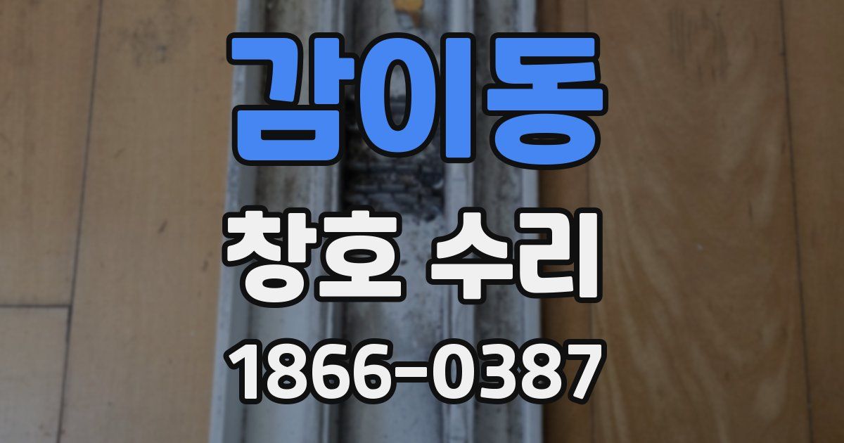 감이동 창호 수리