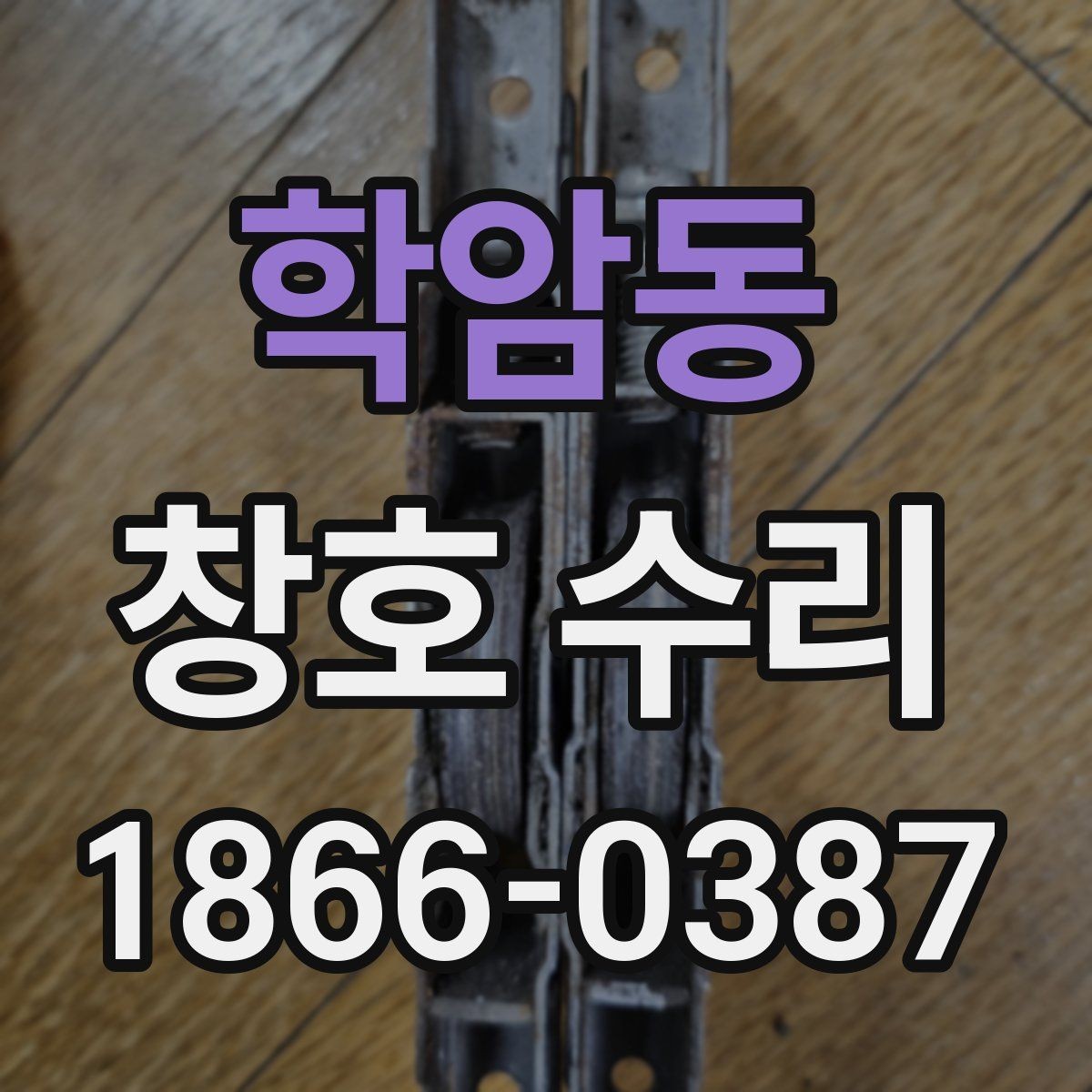 학암동 창호 수리 하자 발생 시 대응 절차