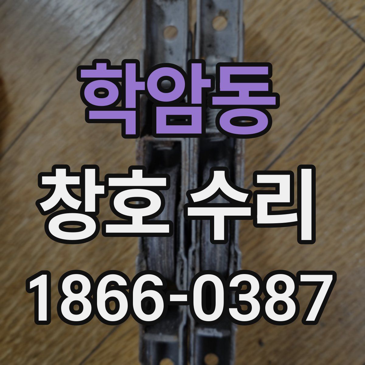 학암동 창호 수리