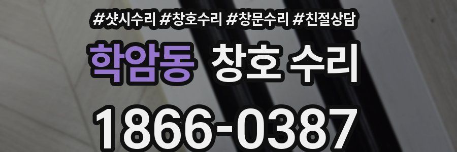 학암동 창호 수리