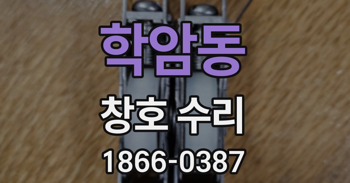 학암동 창호 수리