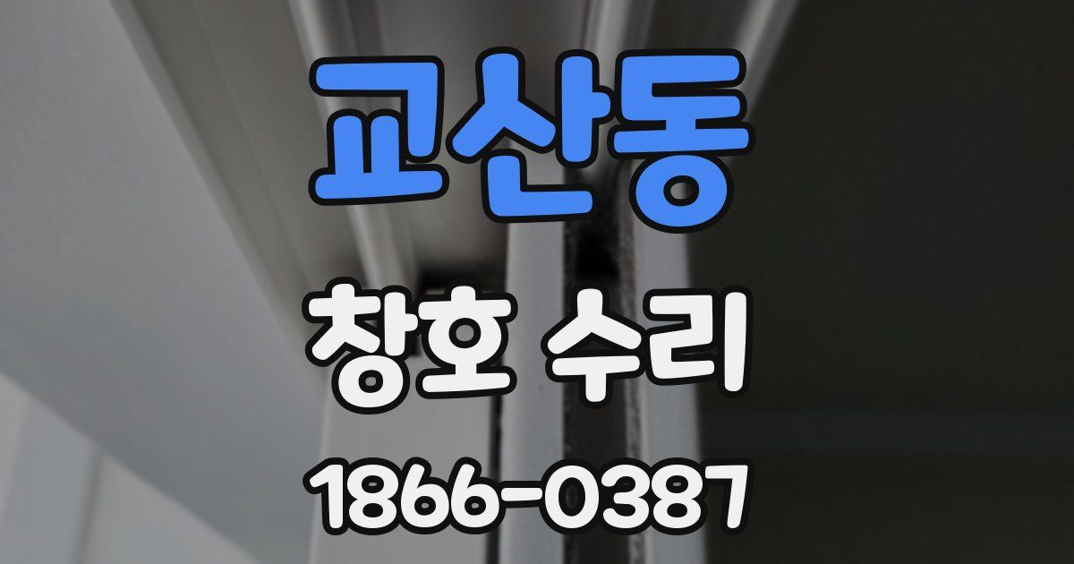 교산동 창호 수리