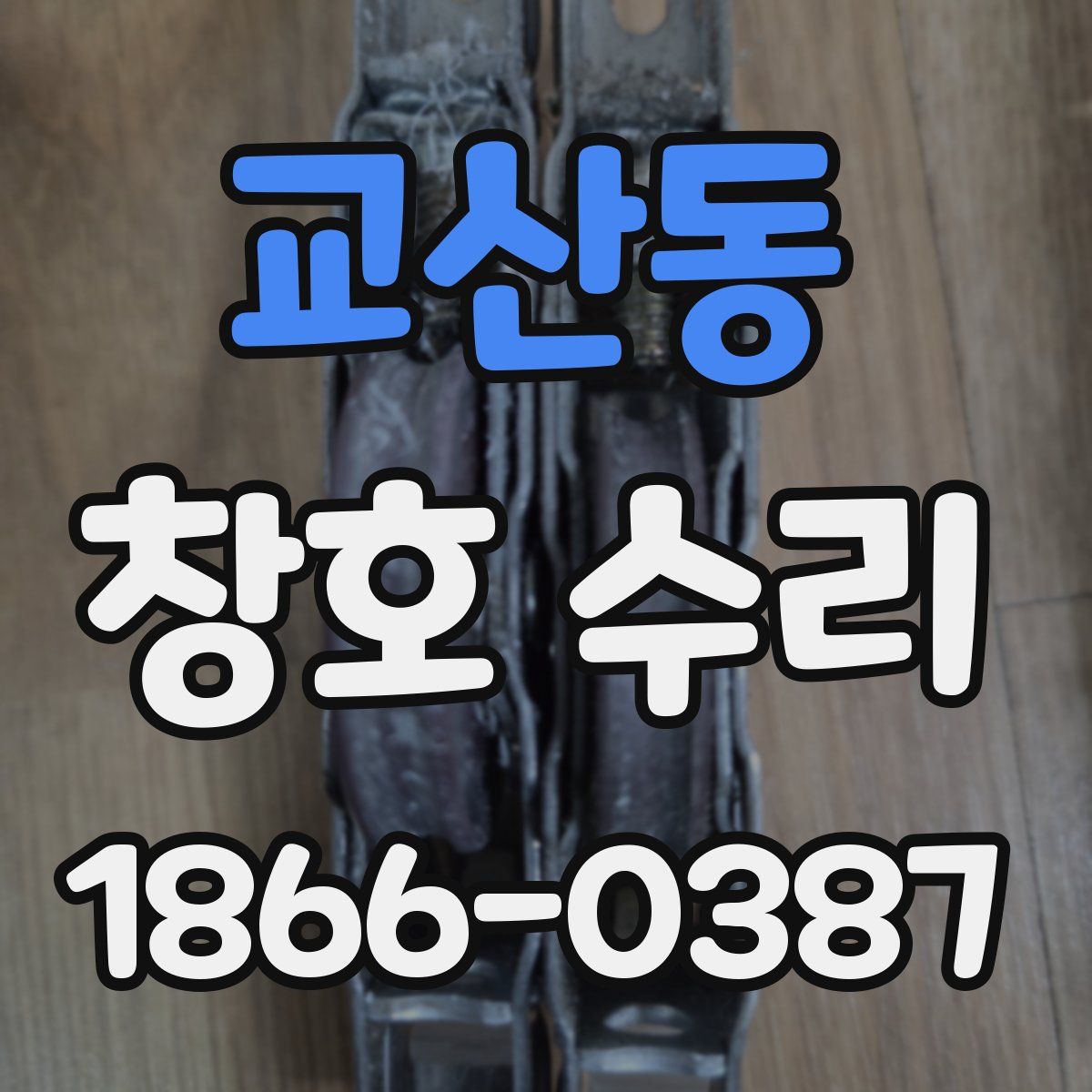 교산동 창호 수리