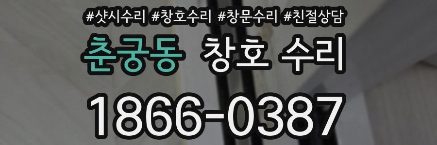 춘궁동 창호 수리
