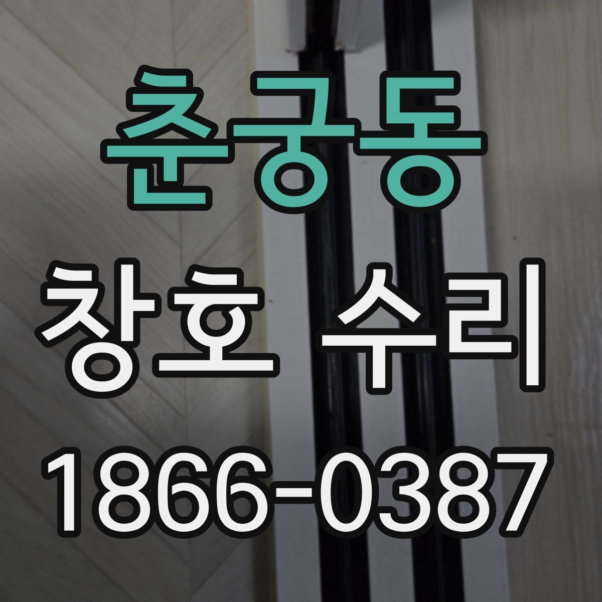 춘궁동 창호 수리