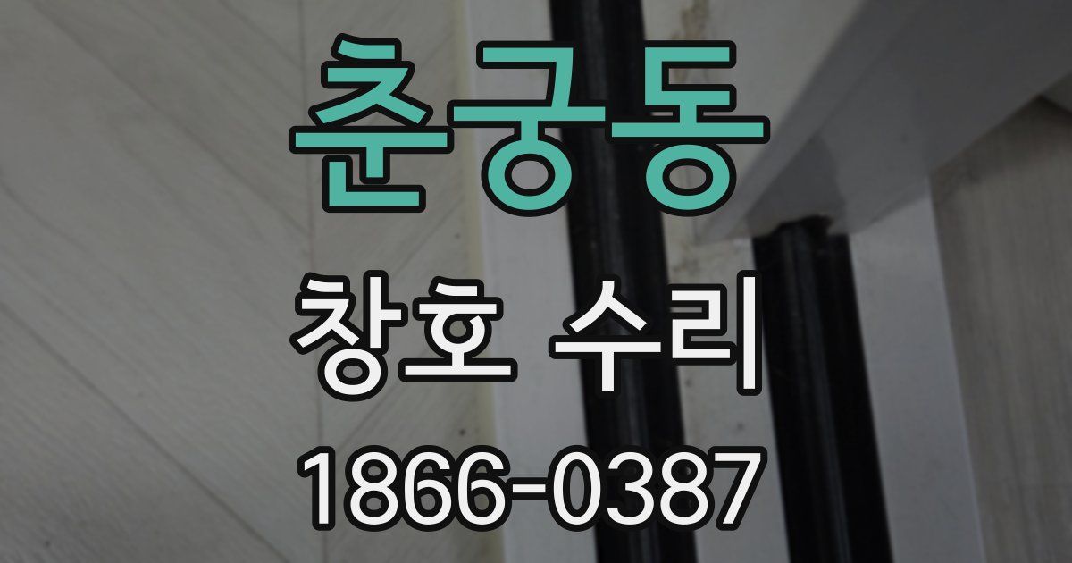 춘궁동 창호 수리