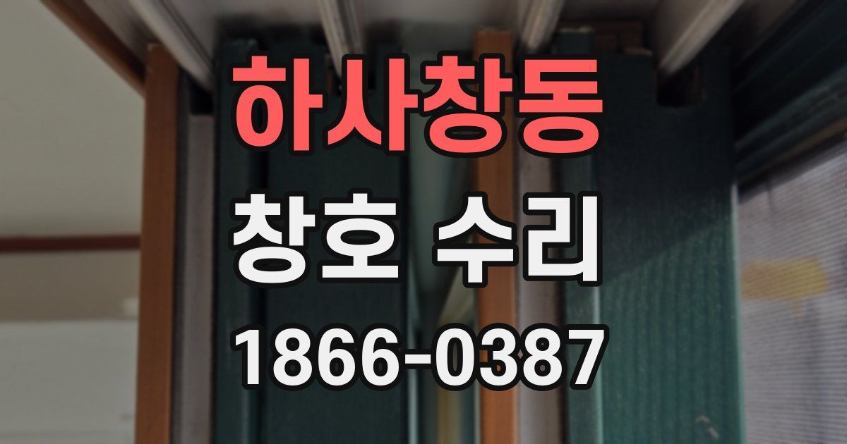 하사창동 창호 수리